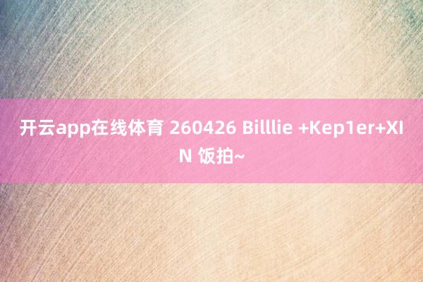 开云app在线体育 260426 Billlie +Kep1er+XIN 饭拍~