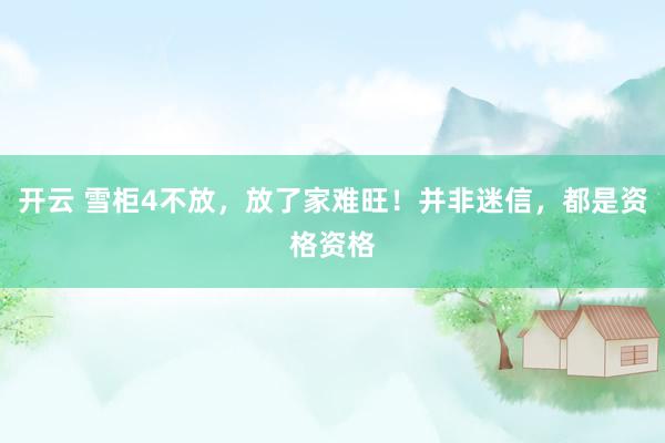 开云 雪柜4不放，放了家难旺！并非迷信，都是资格资格