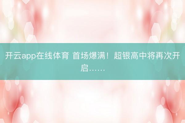开云app在线体育 首场爆满！超银高中将再次开启……