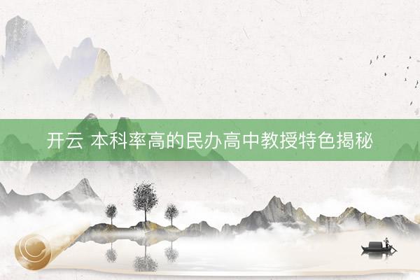 开云 本科率高的民办高中教授特色揭秘