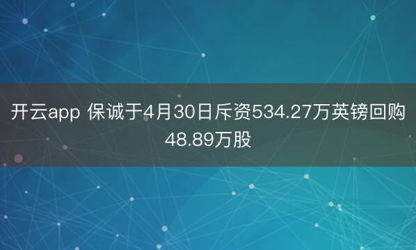 开云app 保诚于4月30日斥资534.27万英镑回购48.89万股